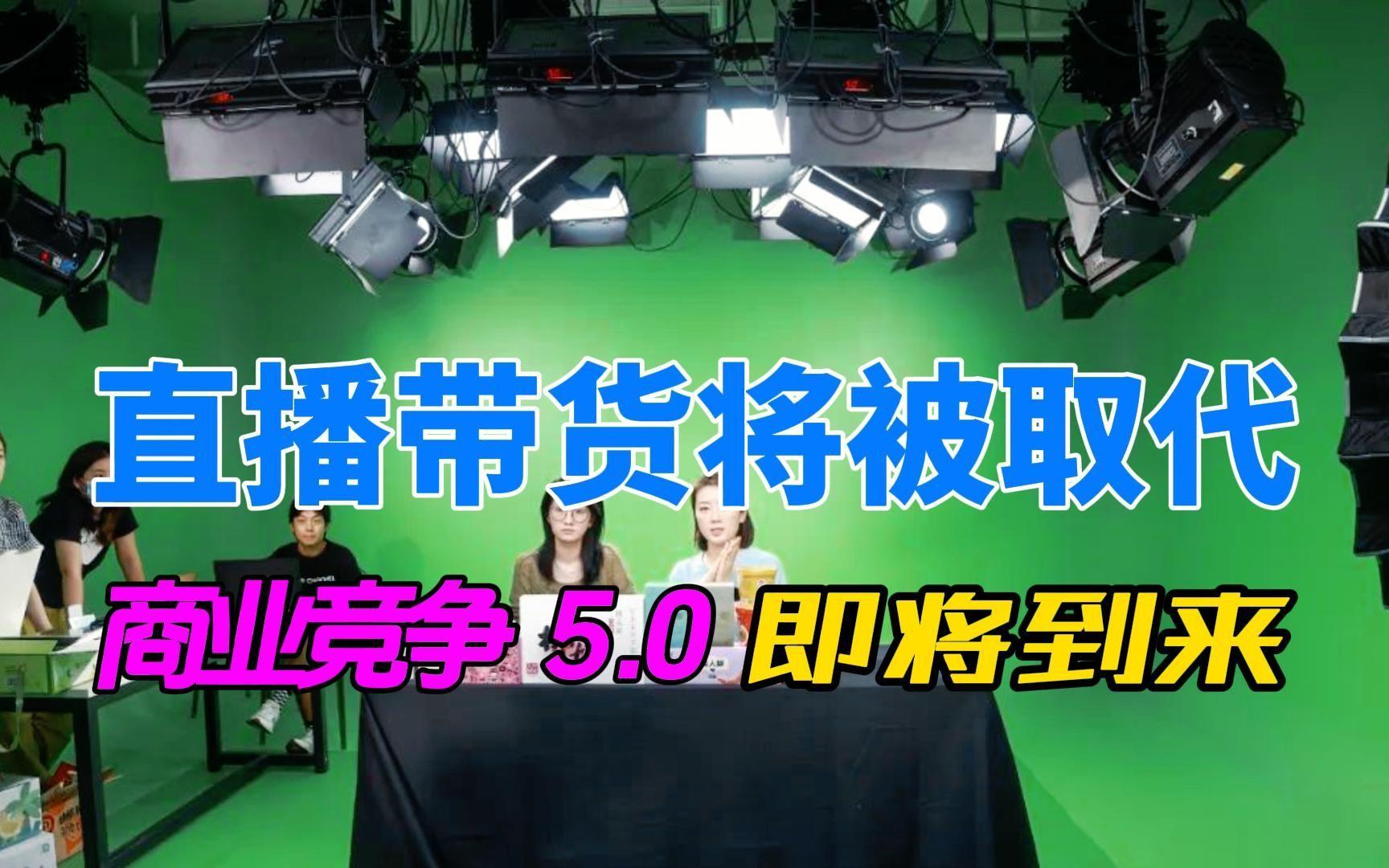 #直播带货会被取消吗# 短短几年的时间，直播带货让一些人成为富翁，有的人年收入甚