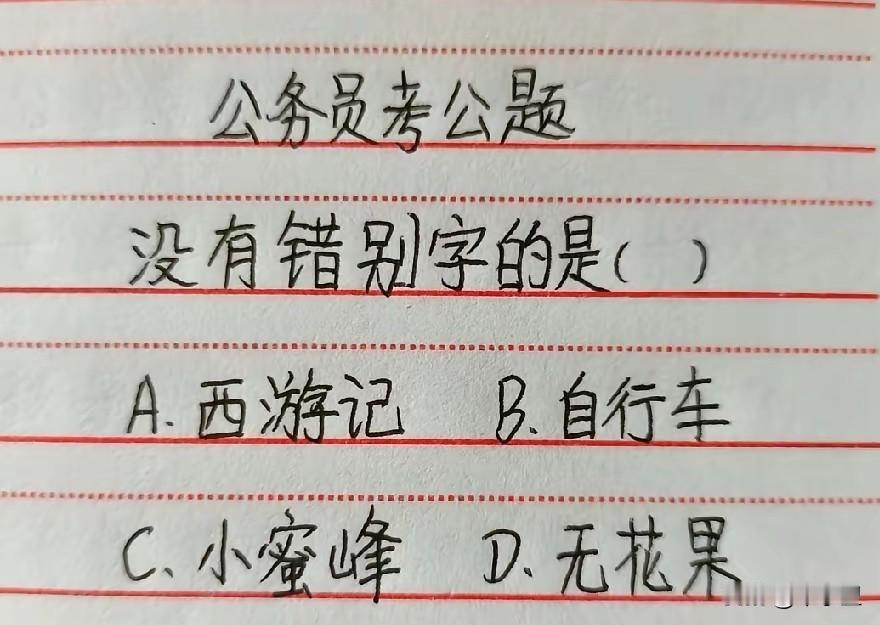 哪字错了