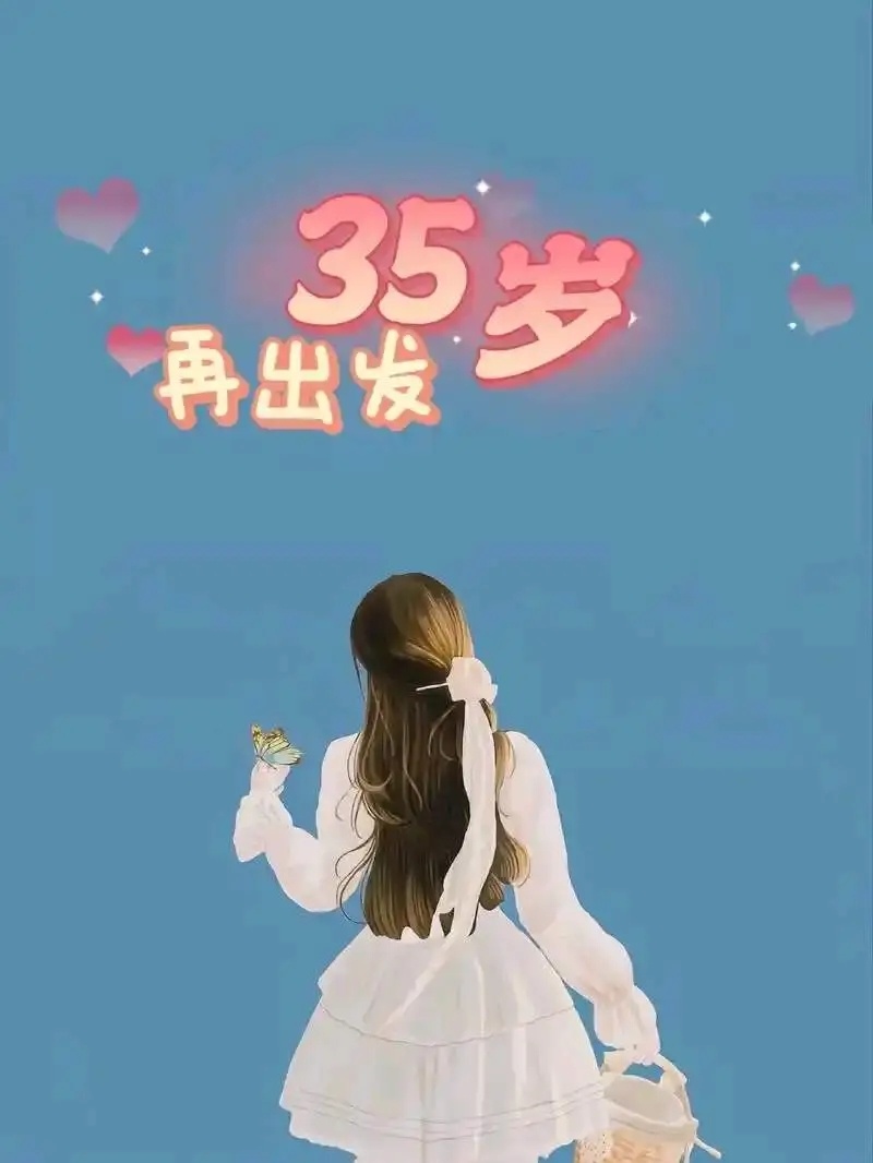 35岁开场而已35 岁不是人生的中场休息，而是真正的开场。别害怕自己“起步晚”，