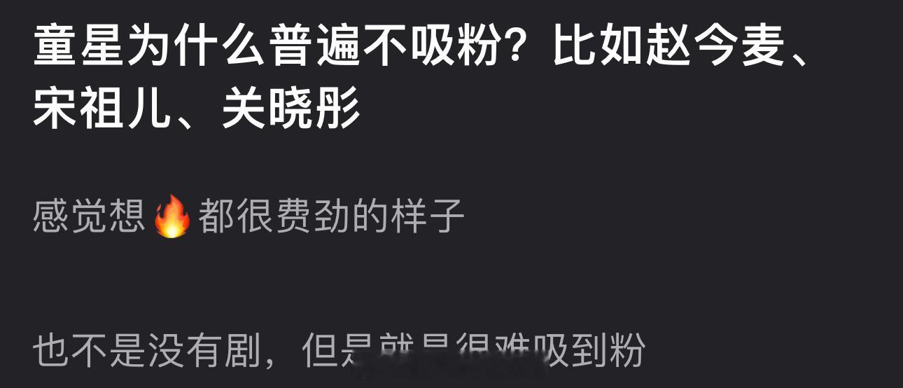 大家感觉童星为什么普遍不吸粉？比如赵今麦、宋祖儿、关晓彤，感觉想🔥都很费劲的样
