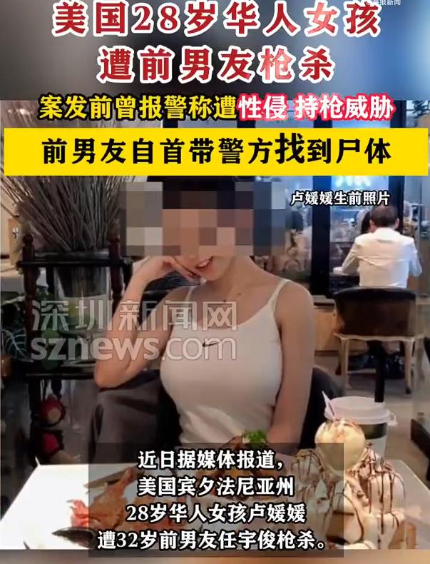 28岁华人女孩遭前男友枪杀，遇害华人女孩曾报警称遭到性侵，前男友辩称：想吓唬她，