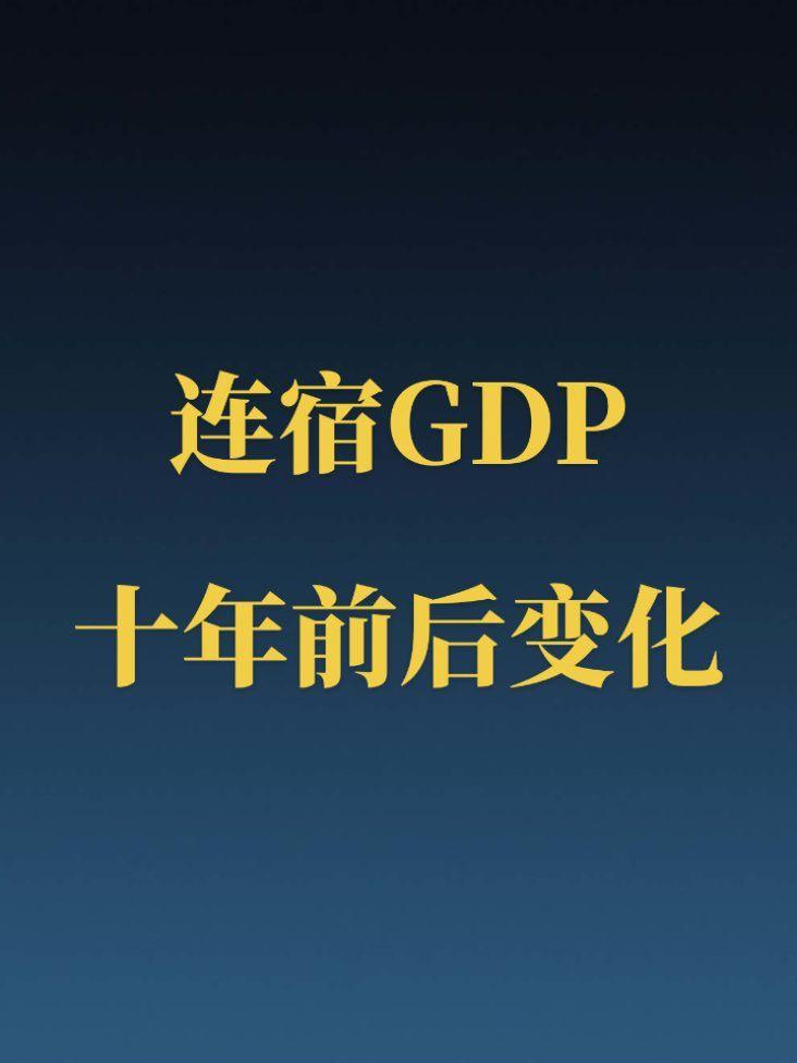 连宿GDP近十年变化。连云港这么好的地理位置，为啥一度沦为江苏十三妹？