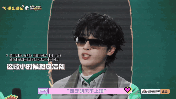 以为OG会难接触？严浩翔在线表示谢老板完全不“凶”，合作超顺利~ 谁能想到酷酷的