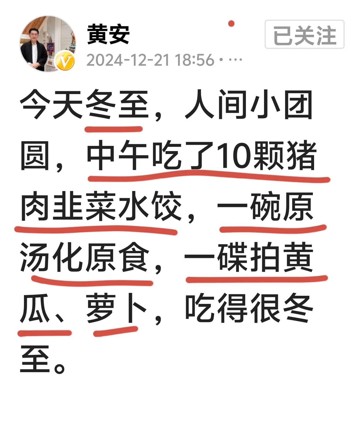 看了黄安（前台湾歌手现定居福州）冬至仅吃了10个饺子，突然想到自己50多岁现在吃