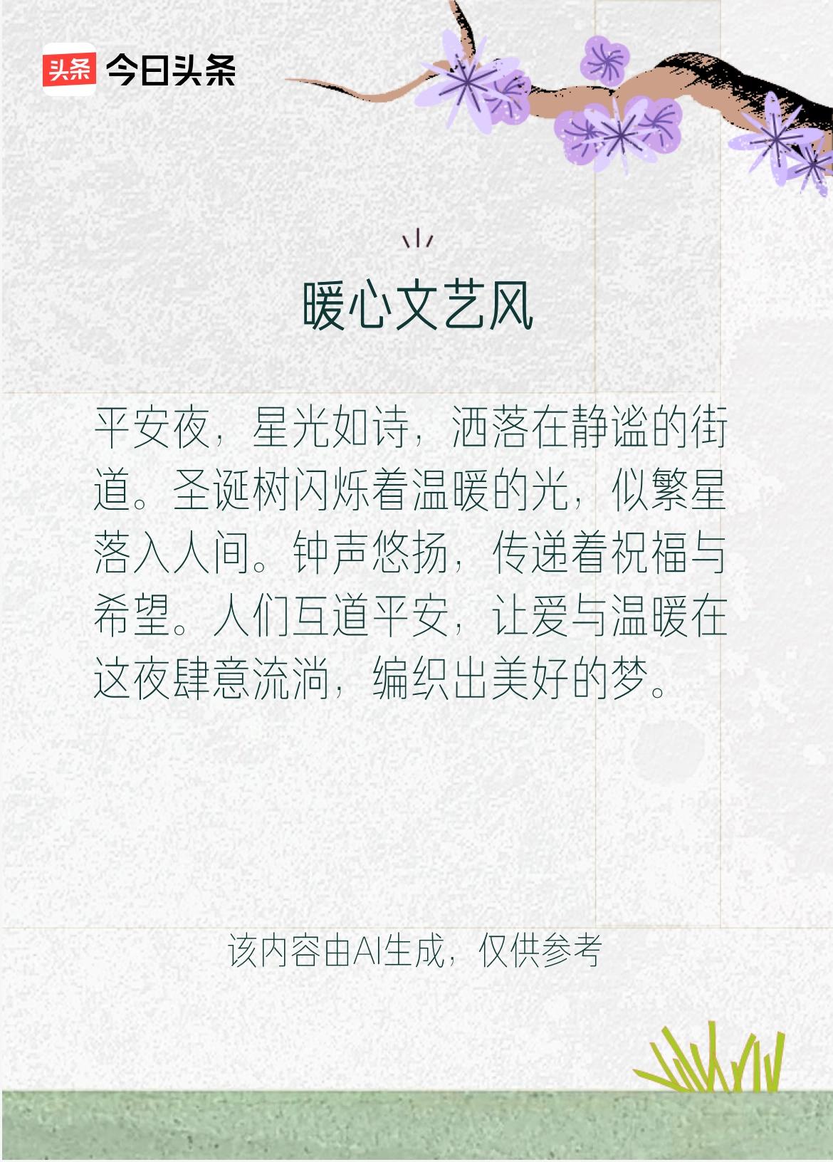 文学创作大会 平安夜，星光如梦洒在街道，圣诞树暖光似繁星落人间。钟声传递祝福，人