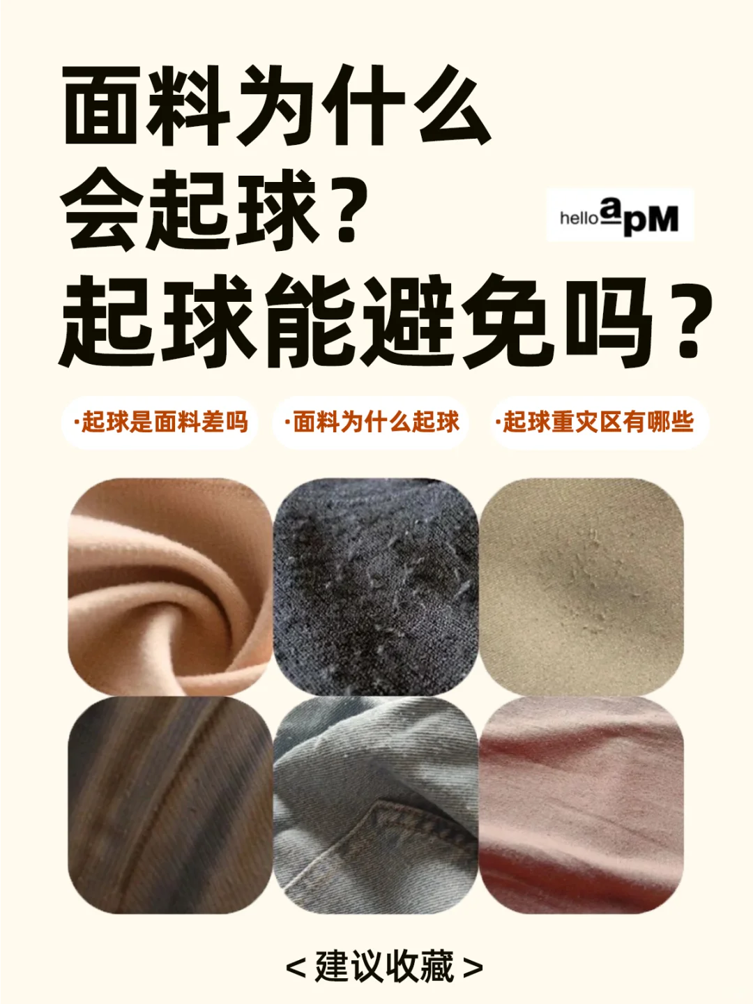 服装面料为什么会起球？起球可以避免吗？