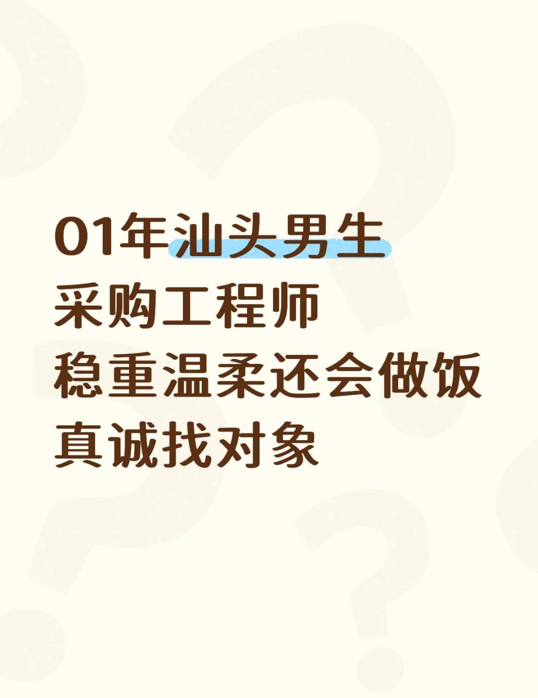 01年也急了！（公益脱单）
年龄：01年
地区：汕头龙湖
学历：大专
职业：采购