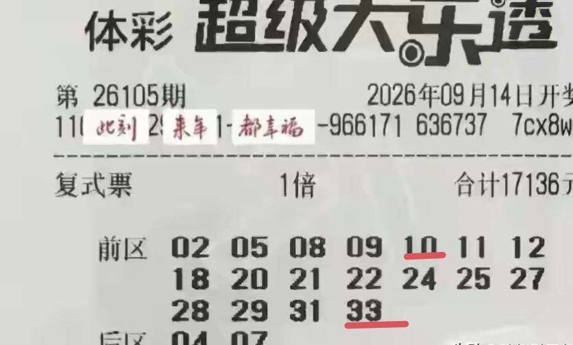 随着第105期体彩超级大乐透开奖结果的出现，这一张花了17000多元的复式大彩票