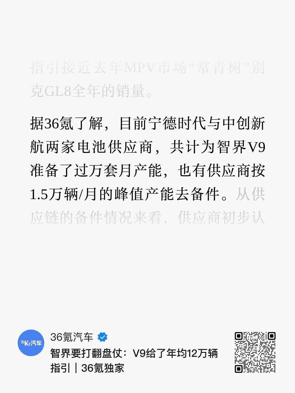 36氪获消息，智界V9给供应商下达了年均约12万辆的生产量纲。目前有「宁德时代与