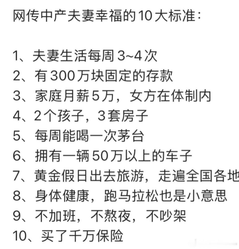 妈呀，这么高的幸福标准，有人达标了吗 ​​​