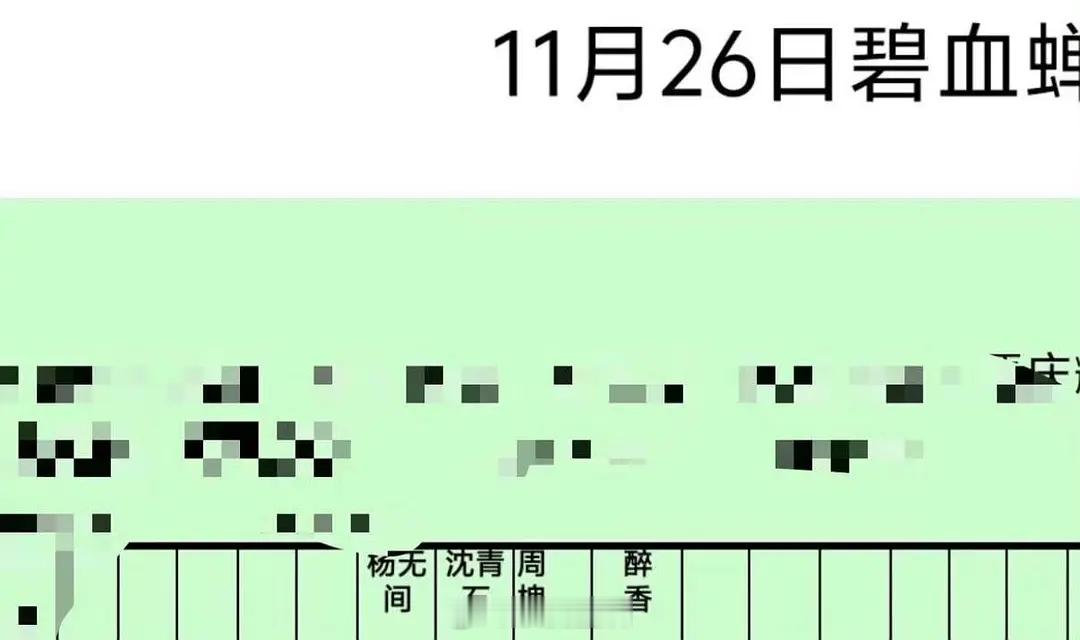 碧血蝉通告单来啦，一番男主侯明昊和女主今天似乎试拍。 