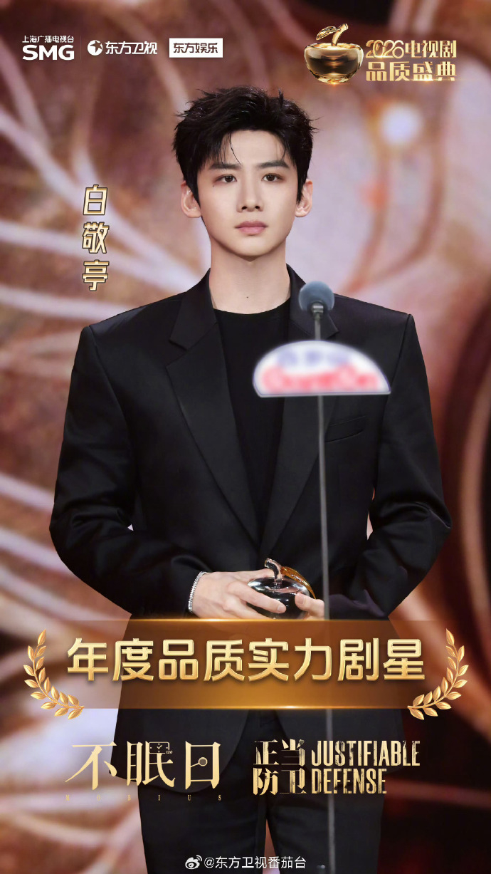 白敬亭荣获年度品质实力剧星，恭喜演员白敬亭！ 