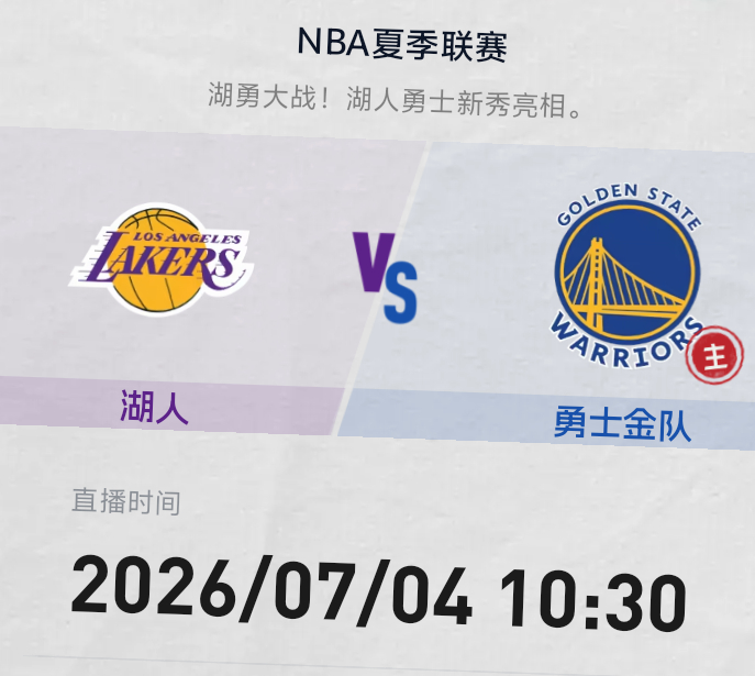 迫不及待的想看这场比赛明早10:30 夏季联赛首战开打金州勇士坐镇大通中心迎来湖