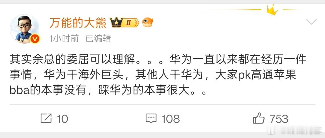 著名大V万能的大熊：余总很委屈，大家都在干华为、踩华为。 ​​​