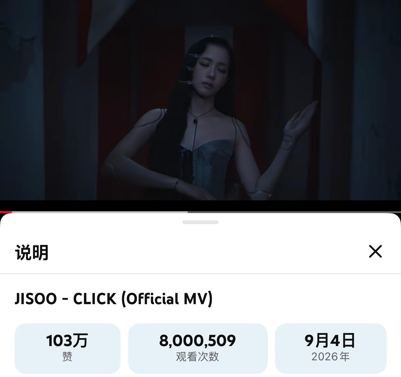 JISOO的「CLICK」官方MV播放量突破800万，点赞高达100万，咱们实打