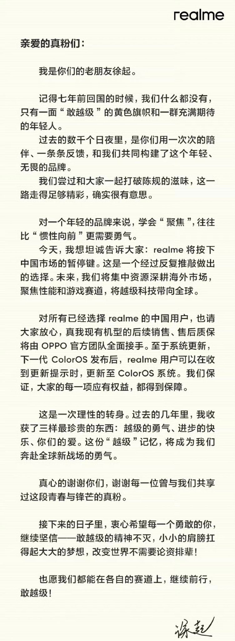 realme手机退出中国市场realme副总裁徐起通过一封致用户的公开信，正式宣