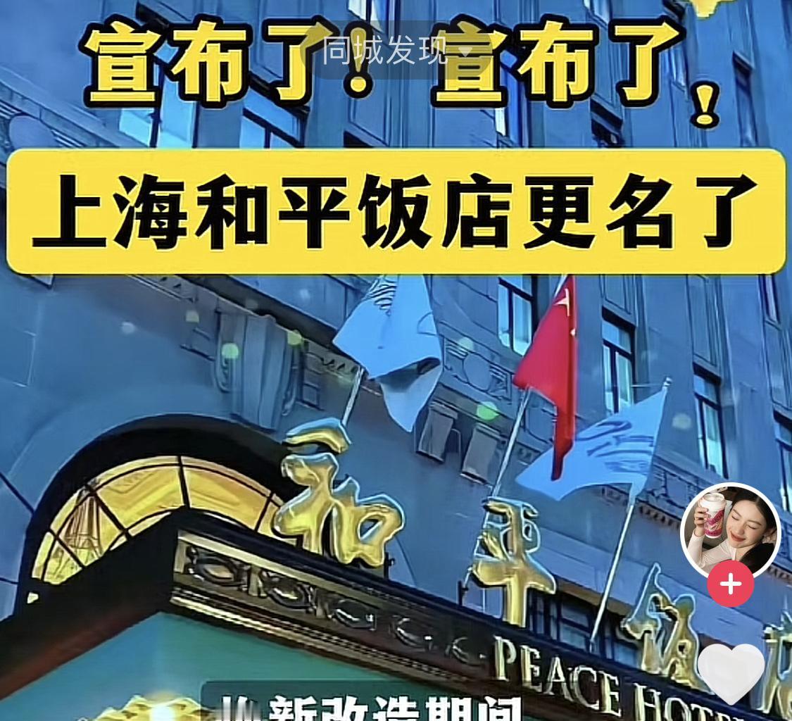 上海和平饭店要改名了？和平饭店在上海人心中是刻进记忆的老字号，是城市的文化符号，