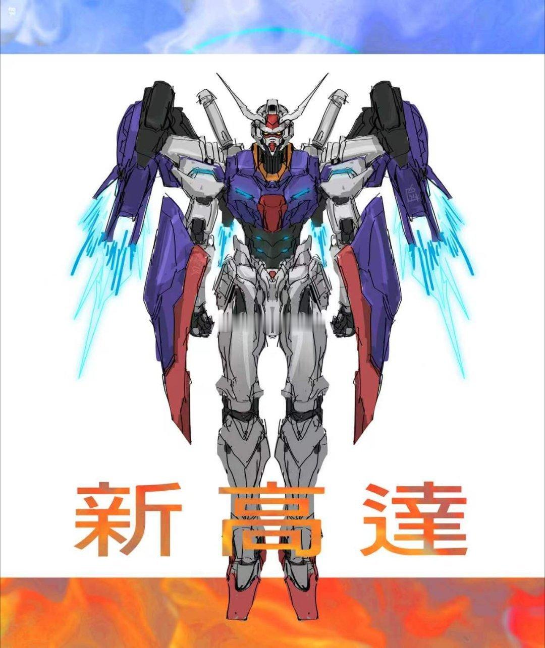 中午画个草图，新高达出来了（不大改，美型二创我看很多机设老师画了） 