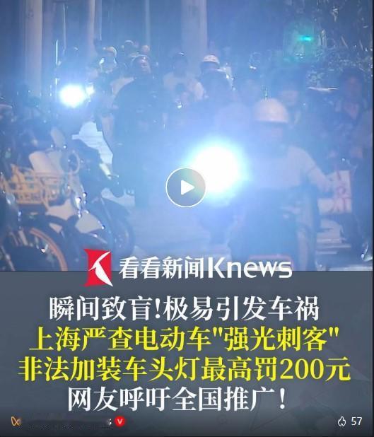 近期，上海启动电动自行车非法改装灯光专项整治，针对加装 “牛眼灯”“爆闪灯” 等
