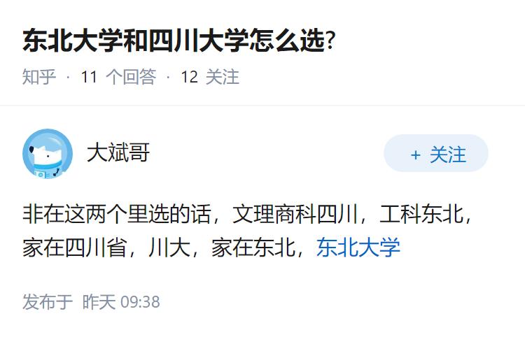 东北大学和四川大学怎么选?