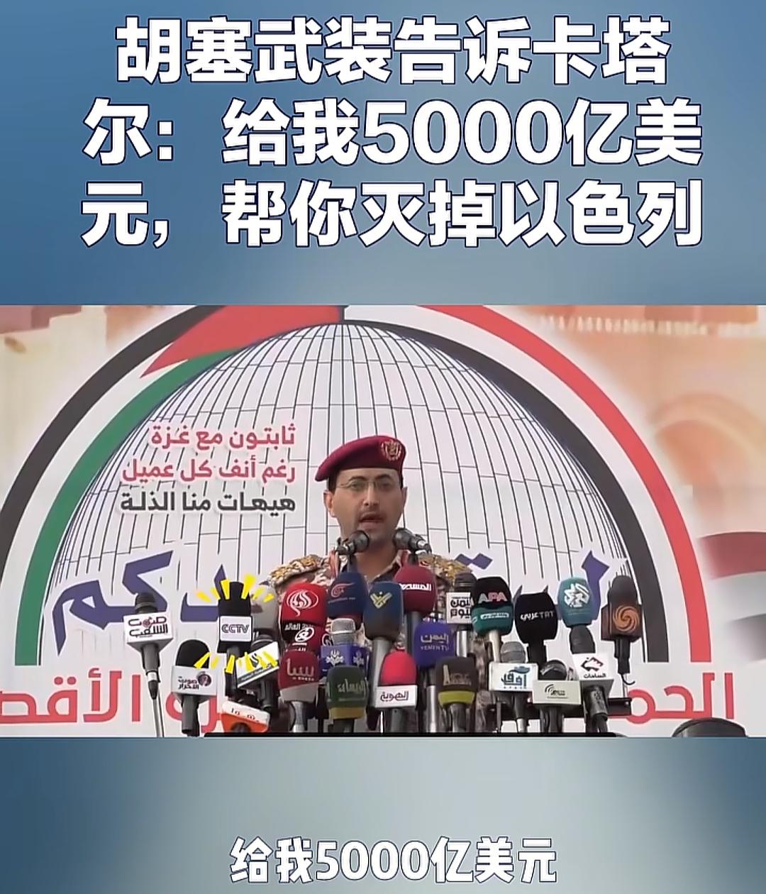 国家也被明码标价，
以色列被标价5000亿美元。
胡塞武装给以色列标价5000亿