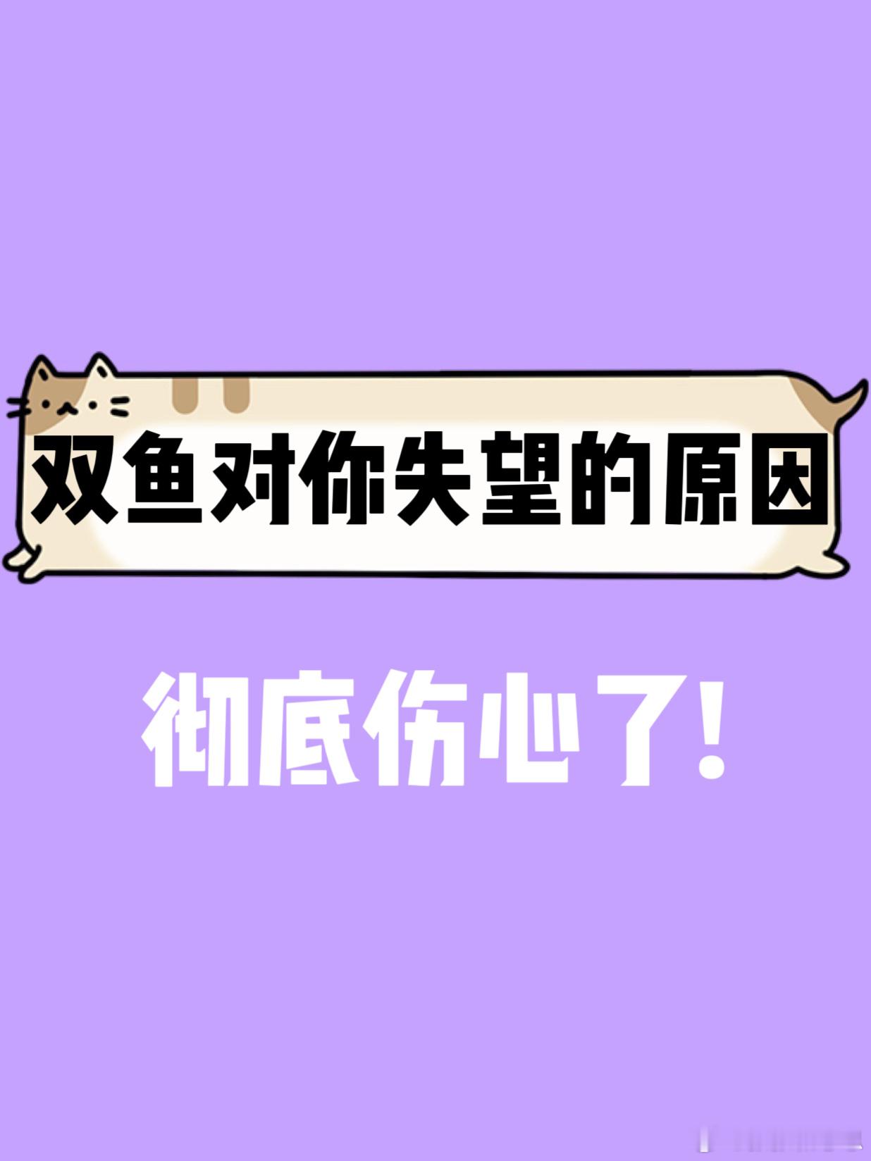 【双鱼座恋爱对你失望的原因】彻底伤心了！[委屈][委屈]#双鱼座##许个愿吧# 