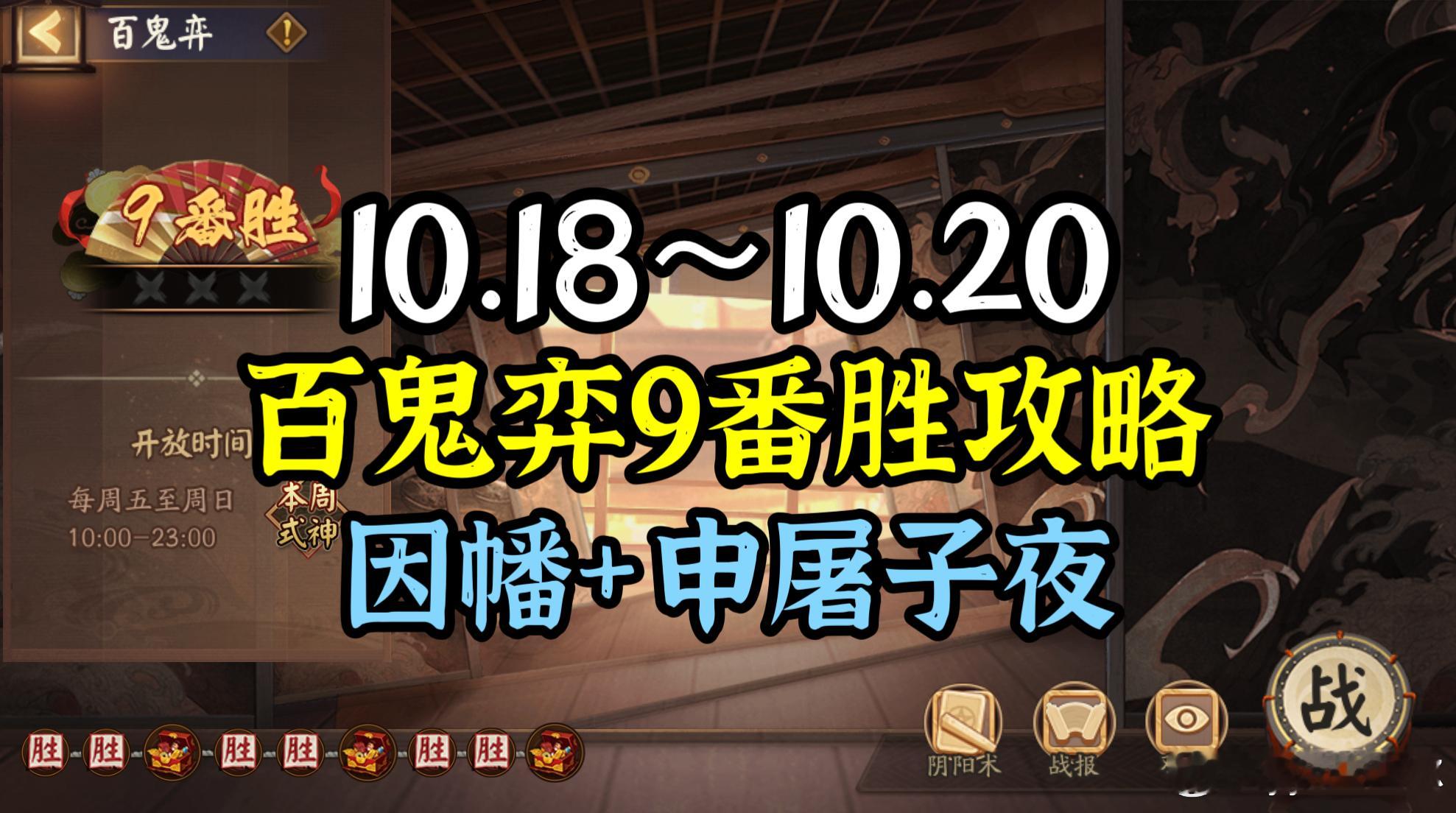 #阴阳师手游[超话]##阴阳师激励计划##阴阳师同人#【百鬼弈】10.18～10