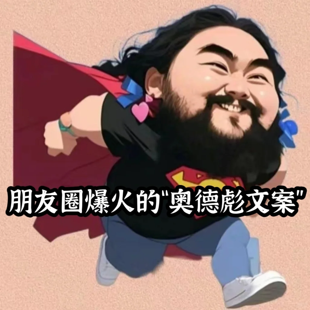 朋友圈爆火的奥德彪文案