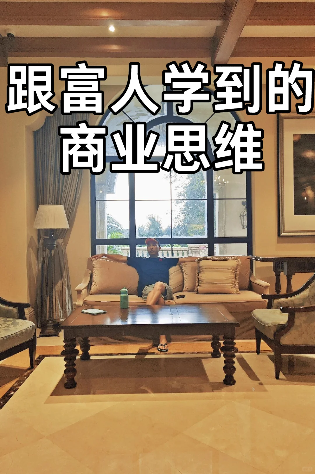 跟富人学到的商业思维