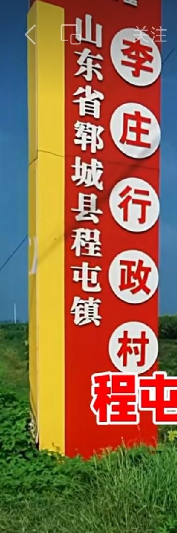 郓城县程屯镇李 庄

该村原名杨台村，明朝初李氏祖尊由山两迁此定居，当时杨姓外迁