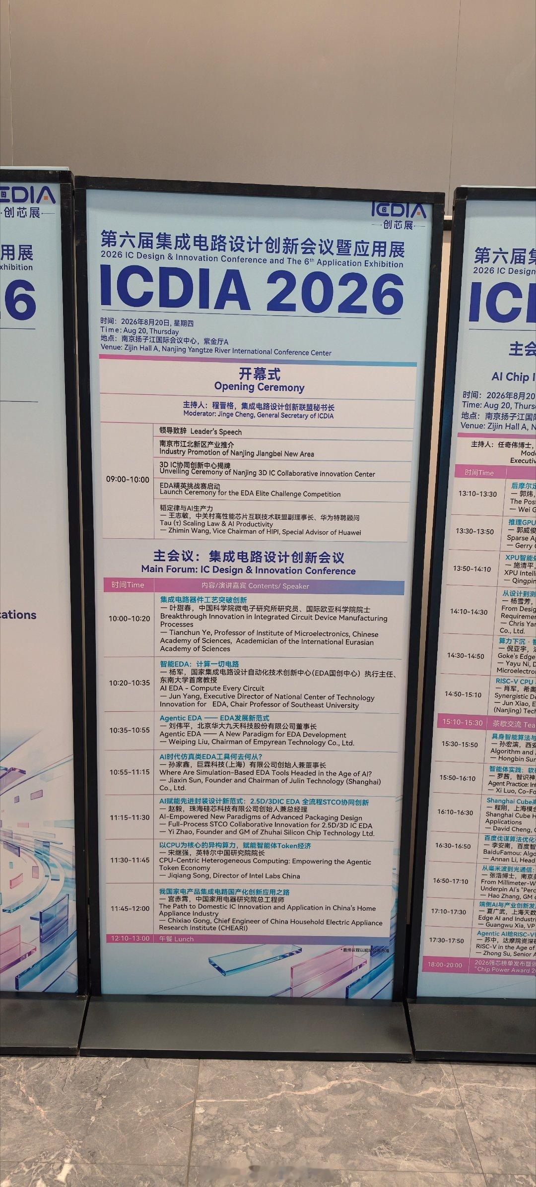 第六届集成电路设计创新会议暨应用展（ICDIA2826）今天在南京开幕，大咖云集