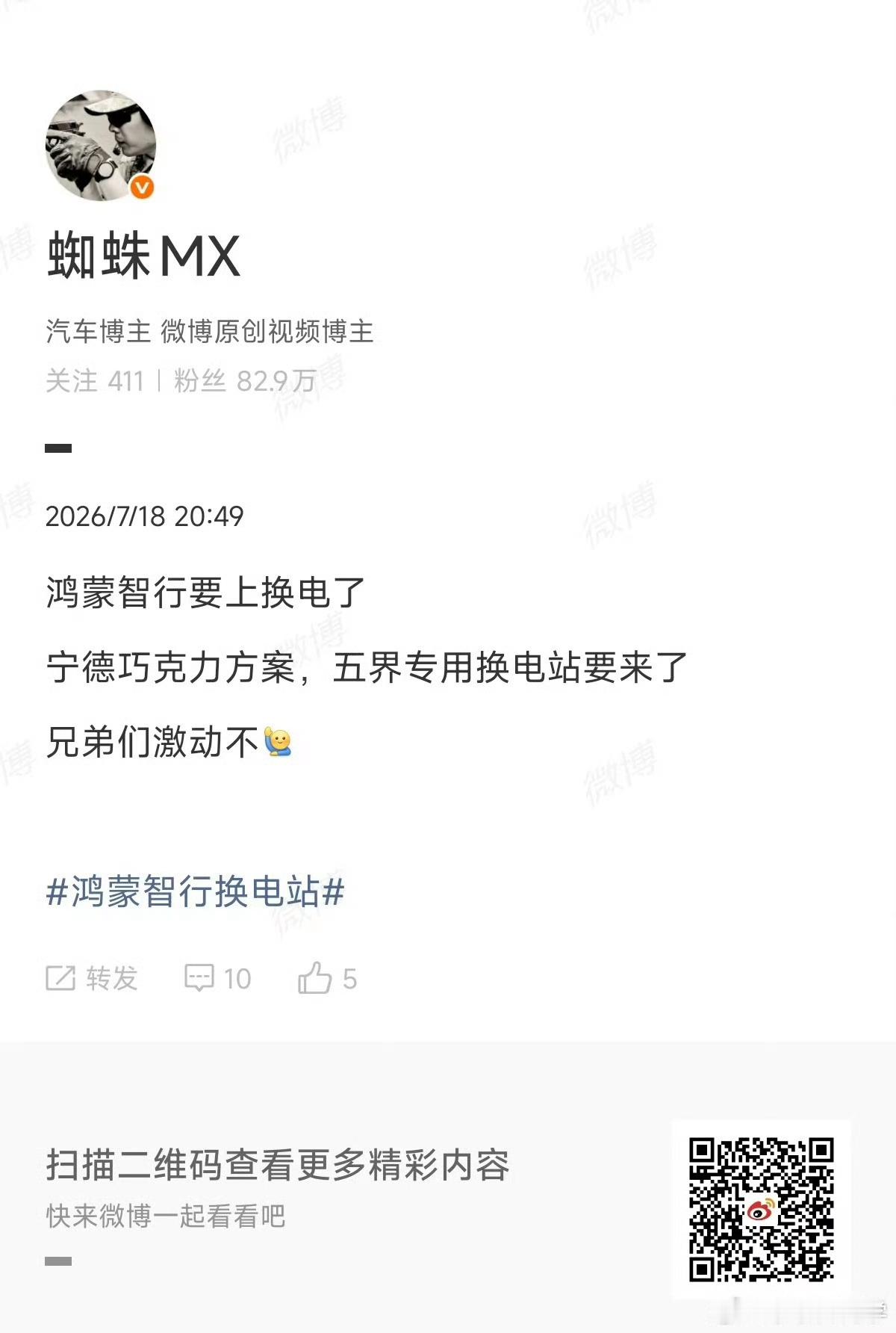 应该不可能、就算鸿蒙要出换电车型，也应该是和蔚来合作目前巧克力换电，电池和五界不