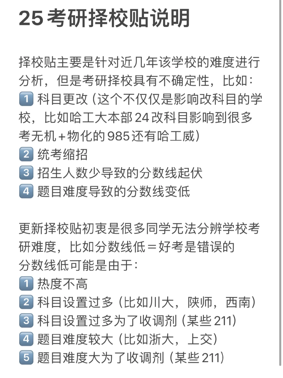 25考研择校贴说明