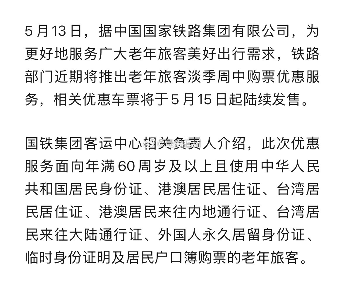 15日起售，60周岁及以上老年旅客可享淡季火车票优惠 