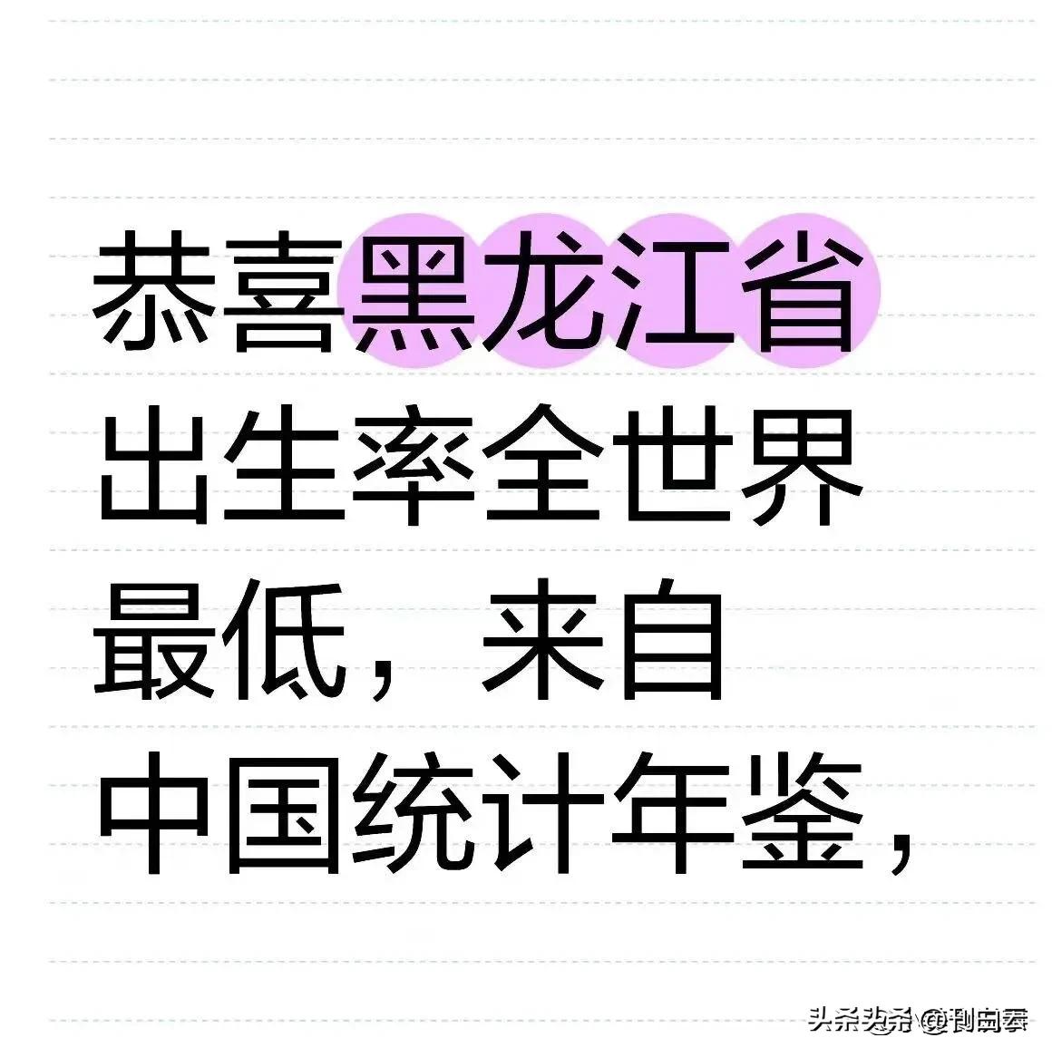 刚刷到黑龙江出生率只有千分之二点九二的消息，比全球倒数第一的韩国还低一半。这数据