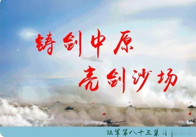 铸剑中原早安军营原原说早晚安 “风雨多经志弥坚，关山初度路犹长。”早安