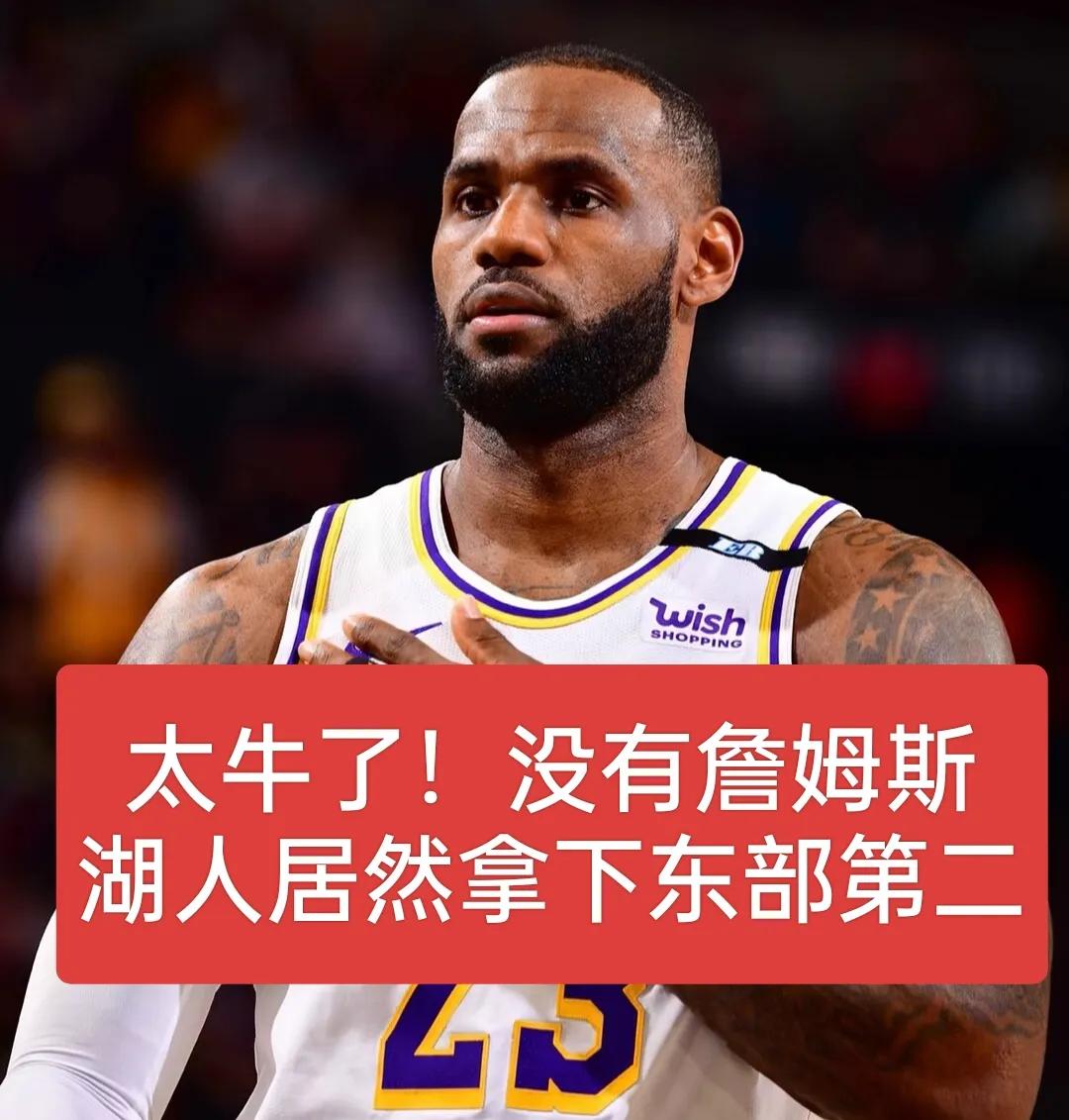没有詹姆斯！湖人居然双加时拿下东部第二的球队
今天这一场比赛再次证明，湖人附加赛