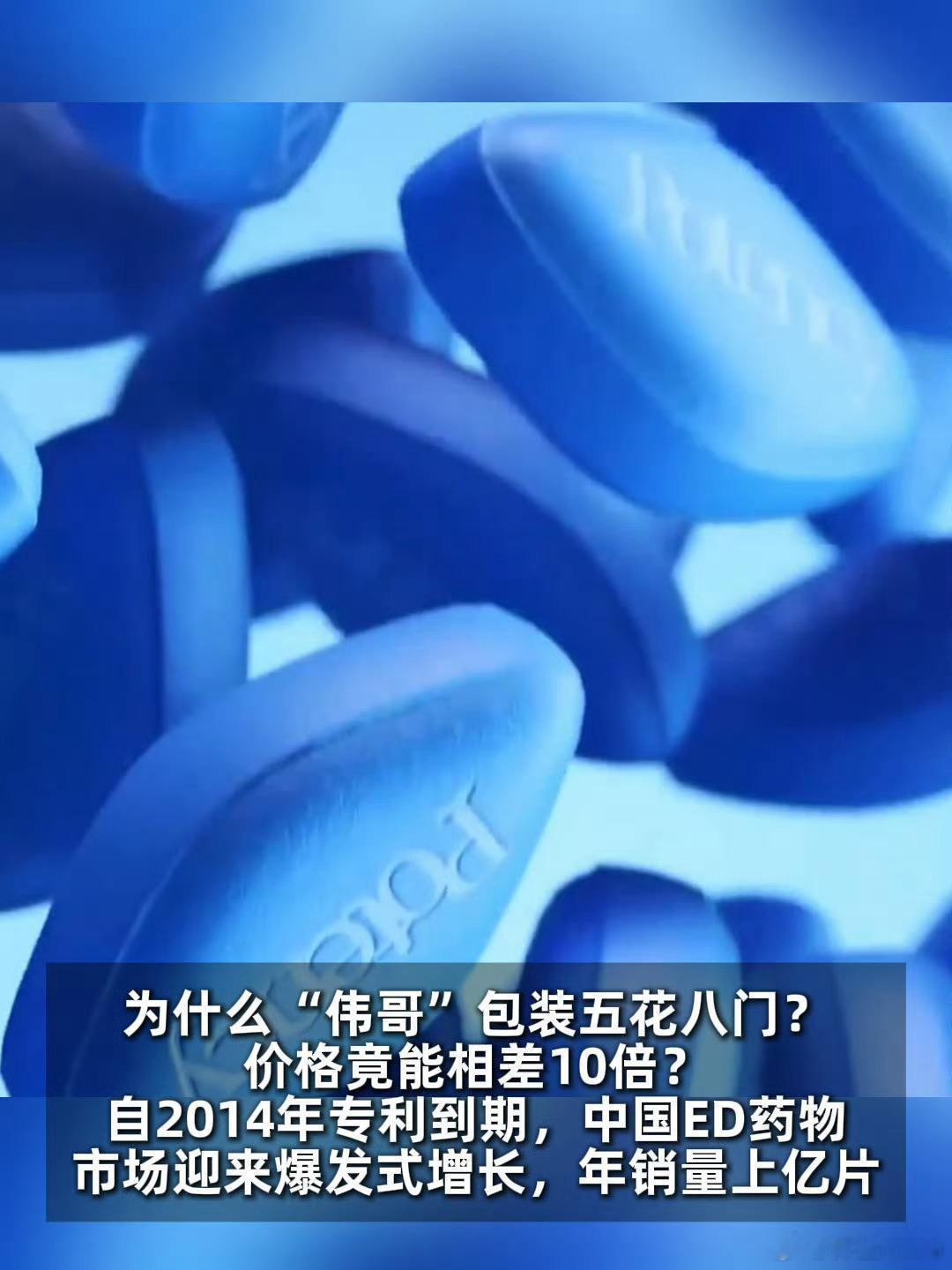 伟哥市场乱象调查 这还有后续[允悲]。在中国，这类药物年销售量突破上亿片，市场很