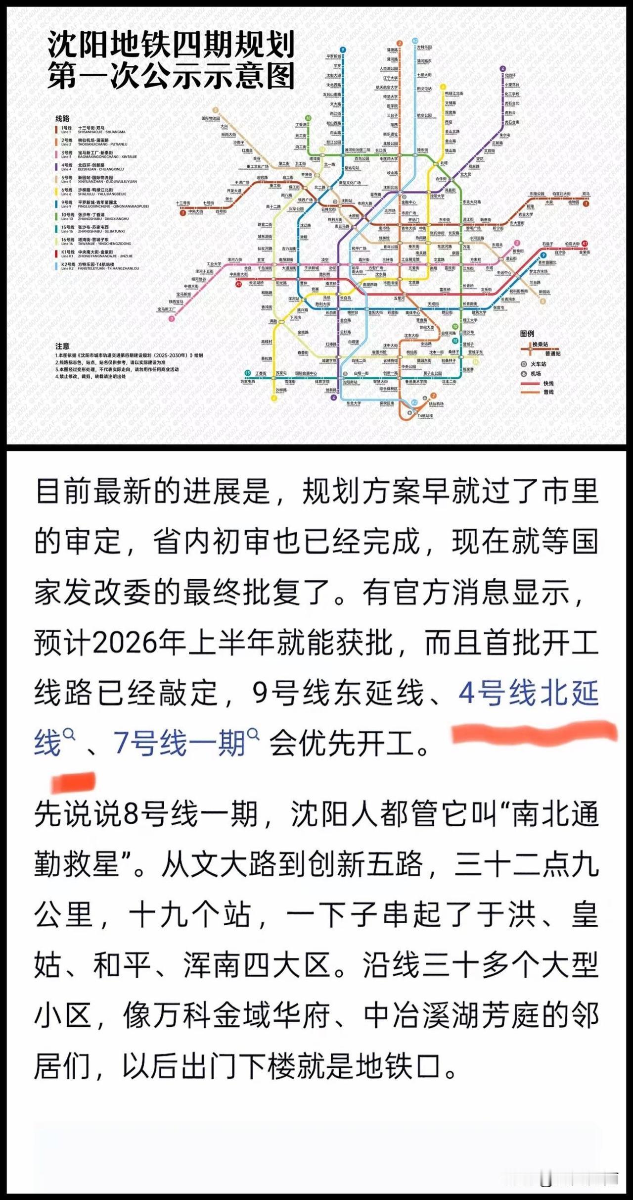 沈阳下一批地铁建设就要见分晓
已经上报发改委，最晚六月底审批完成。
看看和大家心