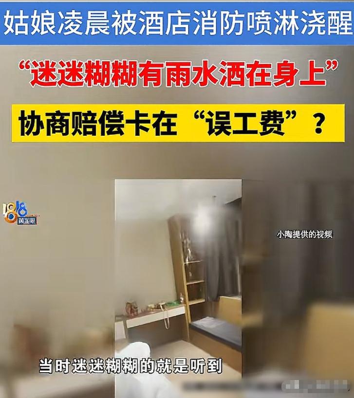 浙江，女子和朋友入住酒店，凌晨4点被淋醒，这才发现房间的喷淋突然莫名其妙爆掉了。