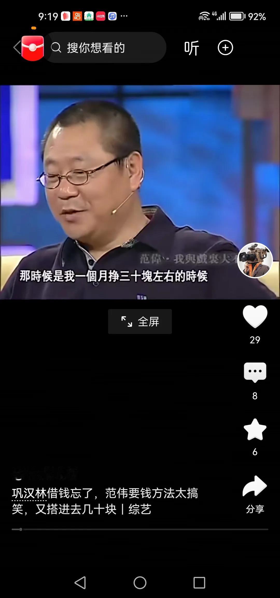 范伟每个月工资30多的时候，巩汉林向他借了300块钱。借钱的人把这事儿忘了。按说