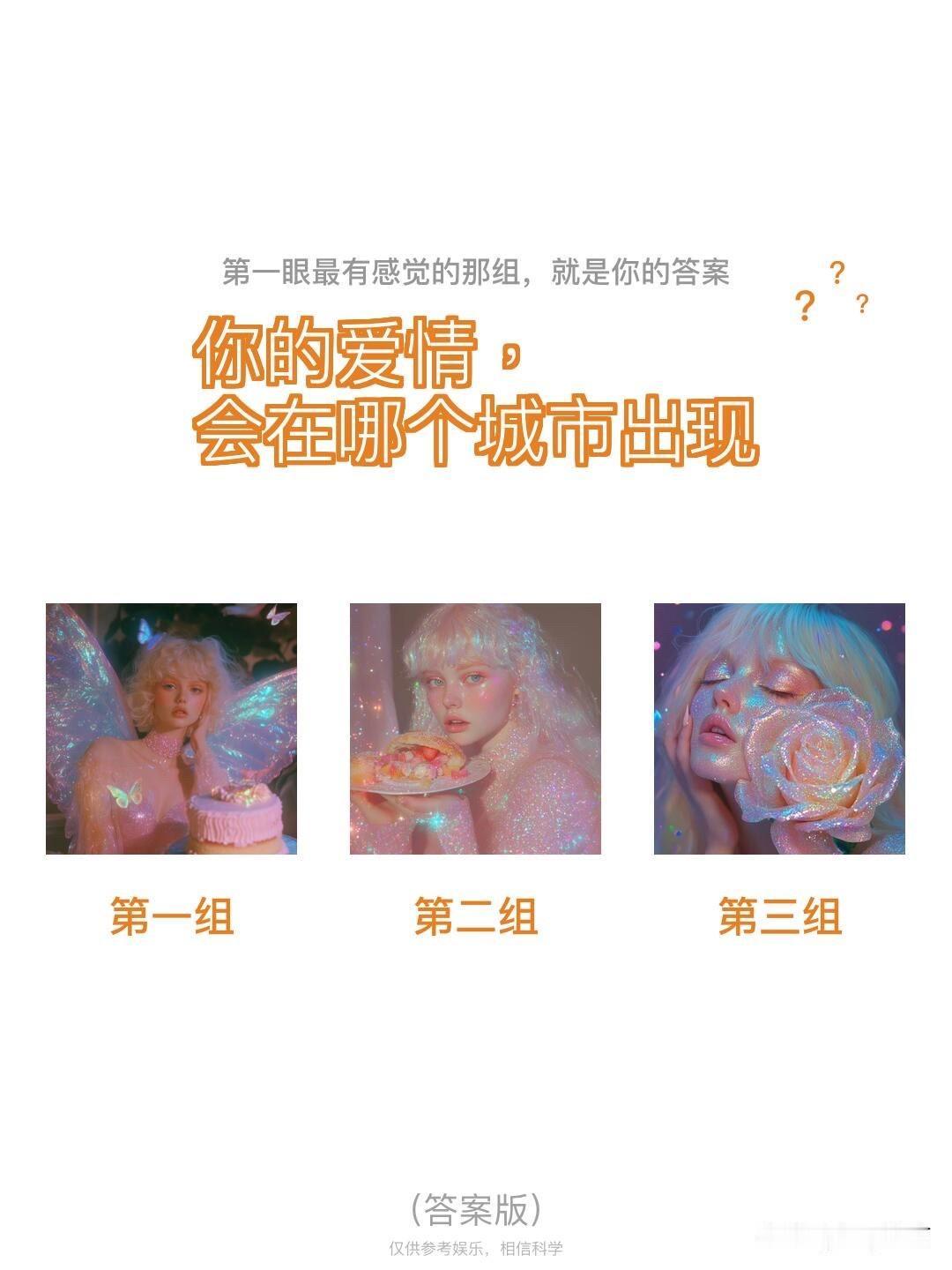 ?
你的爱情，
会在哪个城市出现
第一组	第二组	第三组
