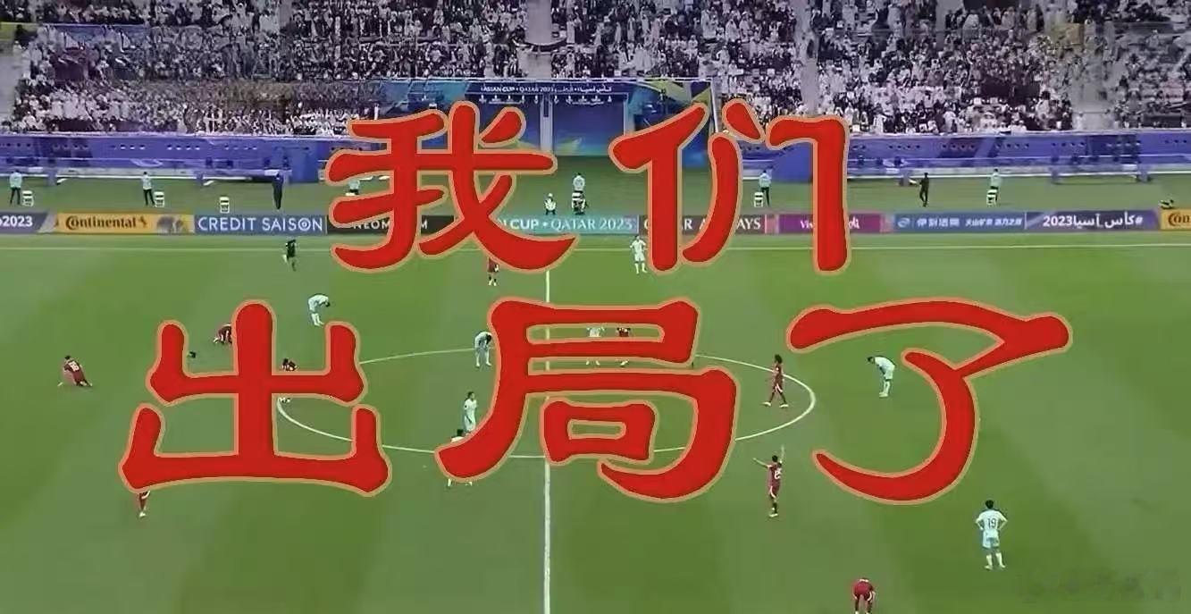 国足无缘2026世界杯国足0比1印尼 没有意外，还是提前出局了，告别美加墨世界杯