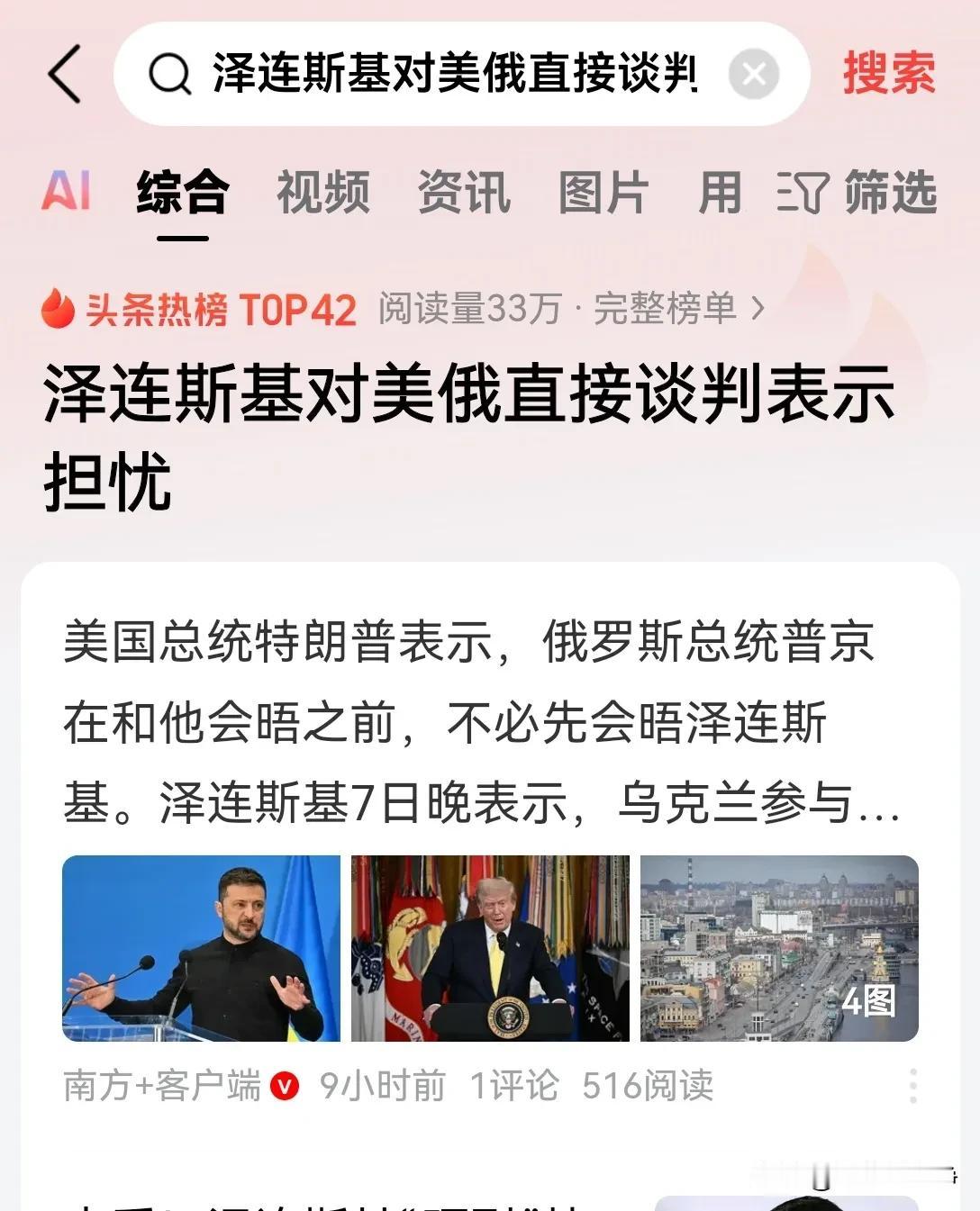 泽连斯基是真的破防了！当特朗普表示俄罗斯总统普京没有必要，先会晤泽连斯基！
总统