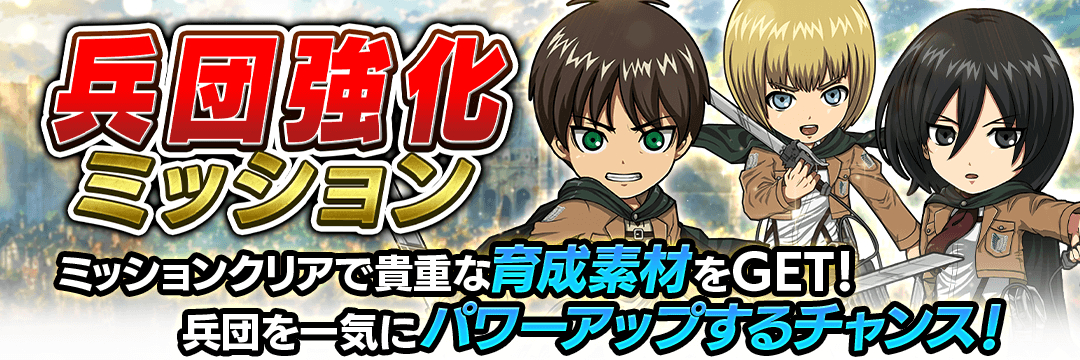 进击的巨人 『進撃の巨人Brave Order』【ブレオダ】「兵団強化ミッション