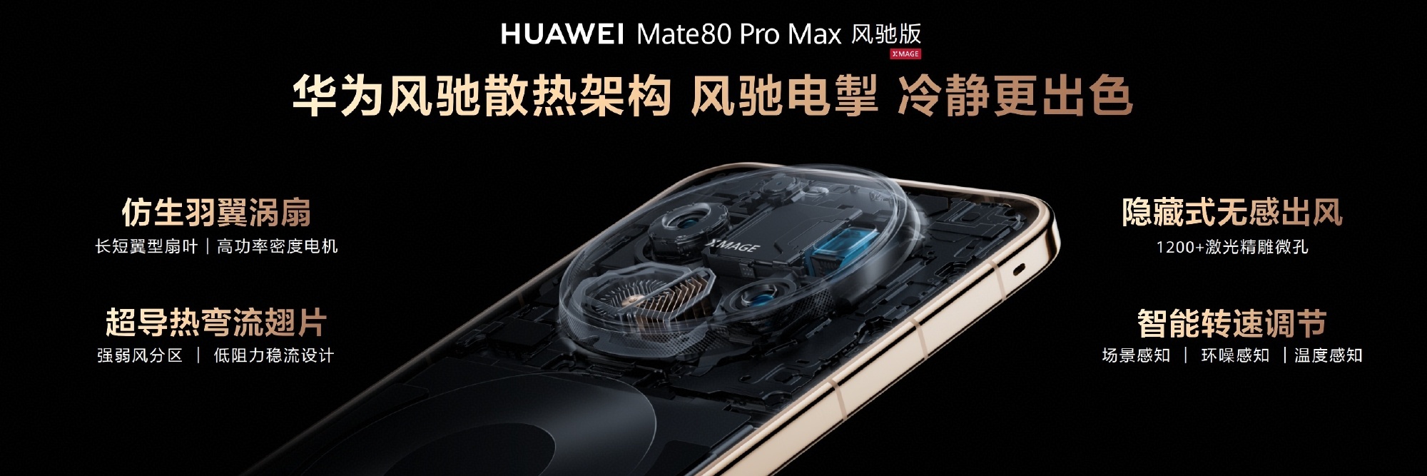 Mate80风驰版首创仿生羽翼涡扇  玩游戏、直播、拍 4K 大片必发烫降频？卡