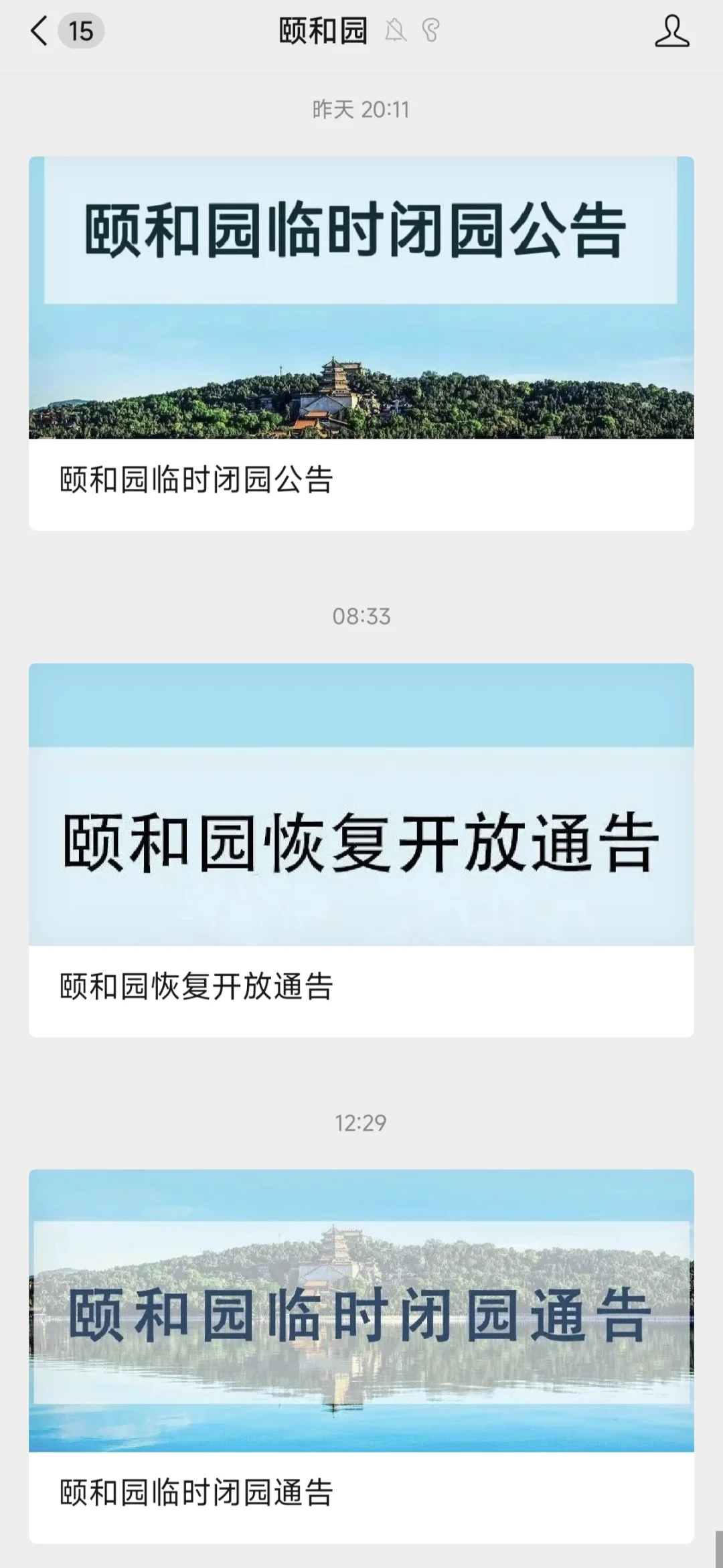 颐和园：关……开……还是关吧