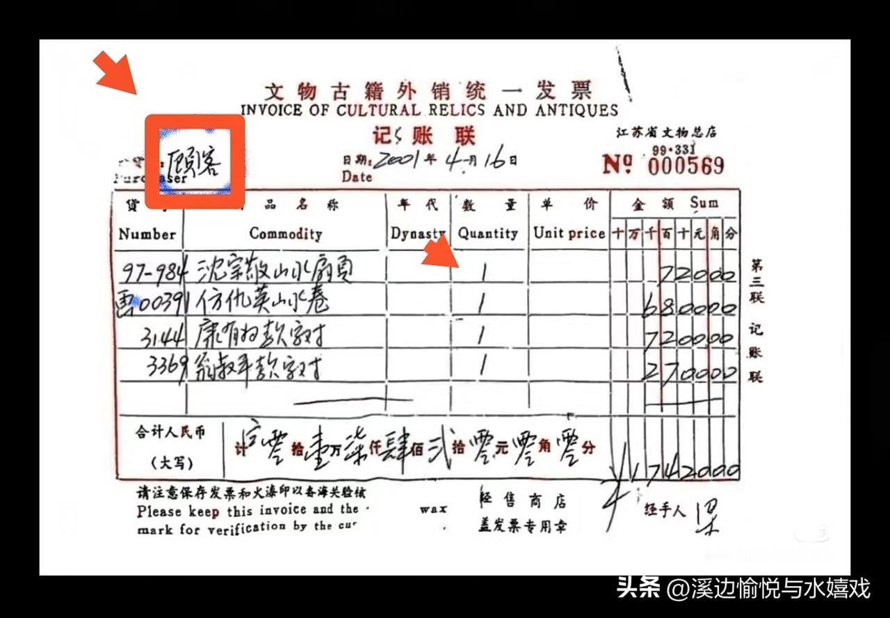 马未都这眼睛是真毒，一眼就看穿了南博那张发票的猫腻。
 
那张2001年的发票上