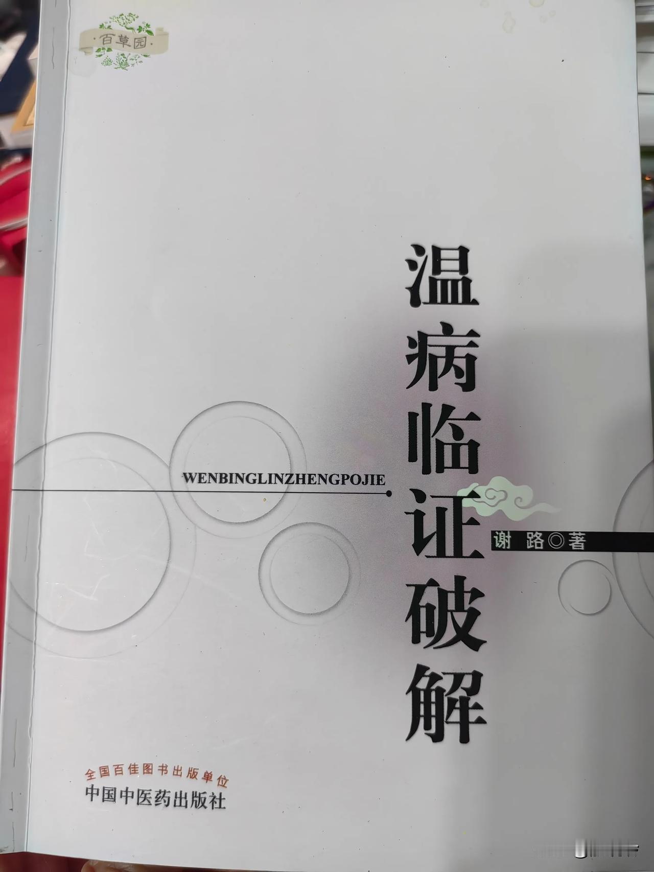 推荐一下这一本，喜欢这种一边讲理，一边列举医案的方式。