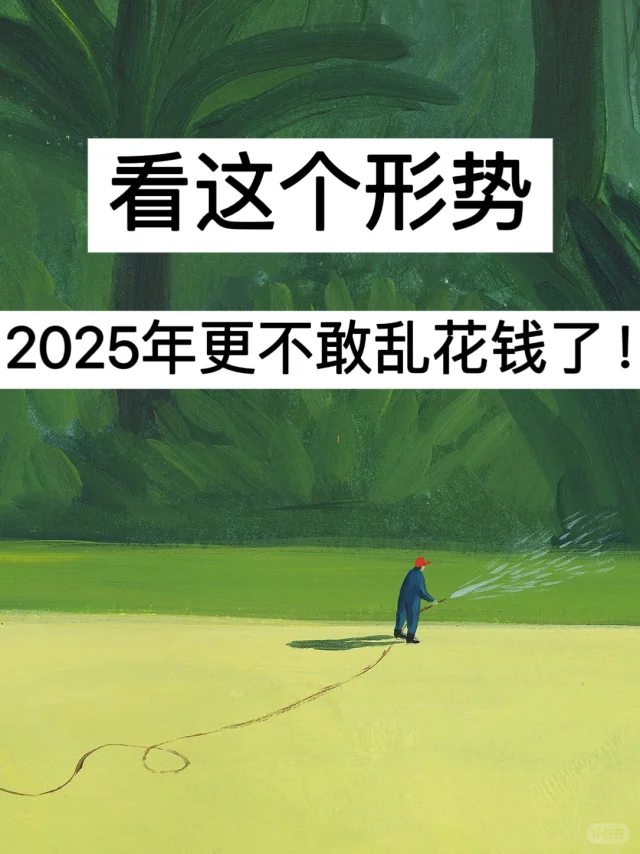 看这个形势，2025年更不敢乱花钱了！